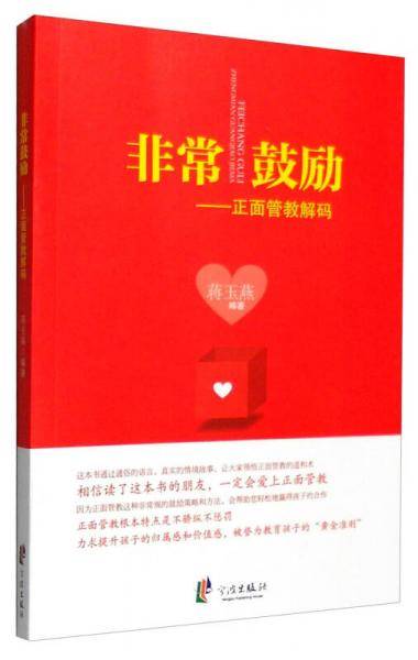 非常鼓励：正面管教解码