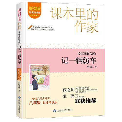 课本里的作家- 吴伯箫散文选：记一辆纺车（八下）