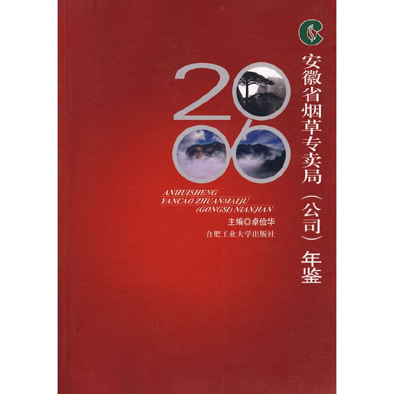 2006安徽省烟草专卖局