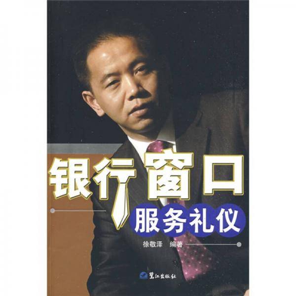 银行窗口服务礼仪