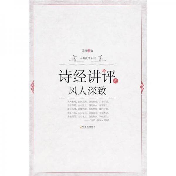诗经讲评之风人深致