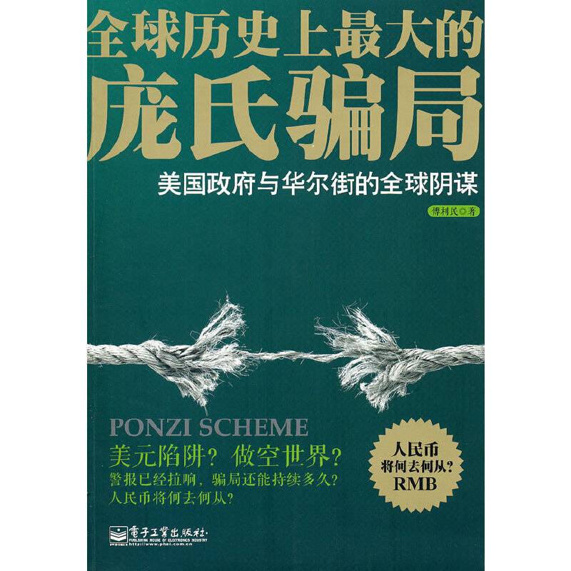 庞氏骗局——美国政府与华尔街的全球阴谋