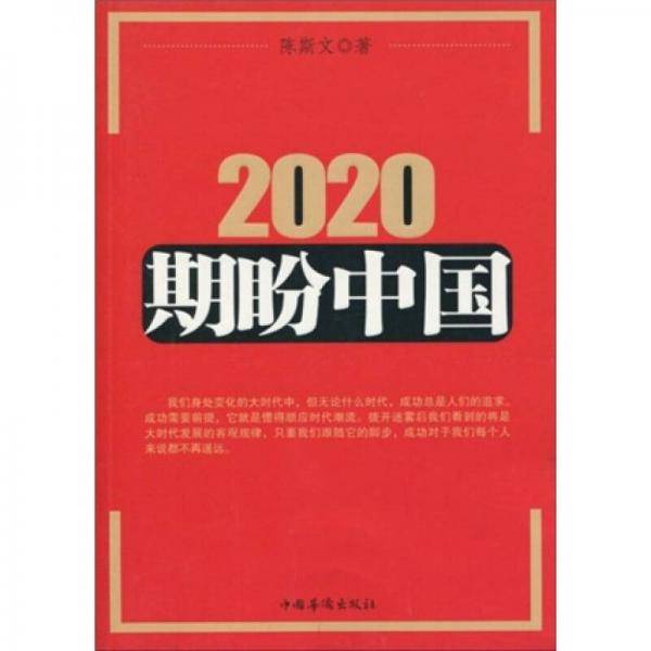 2020 期盼中国
