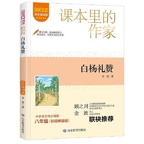 课本里的作家-白杨礼赞八年级