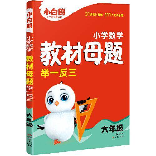万唯小白鸥小学六年级数学教材母题举一反三