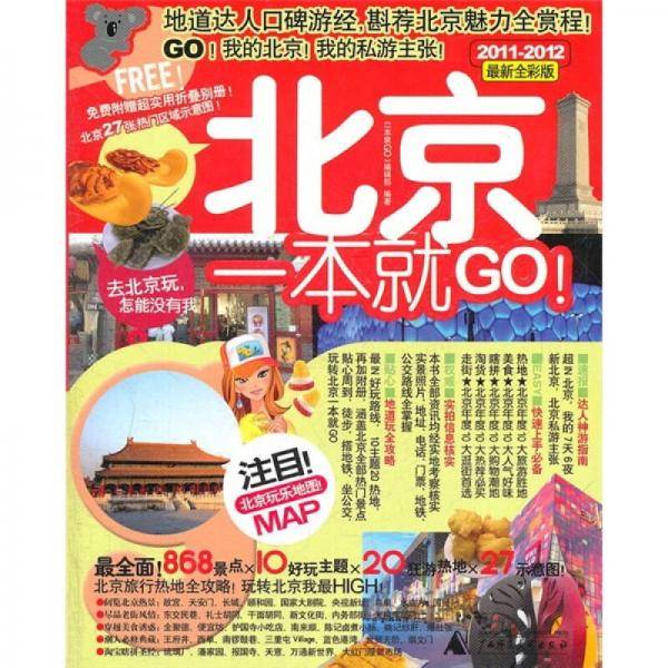 北京一本就GO