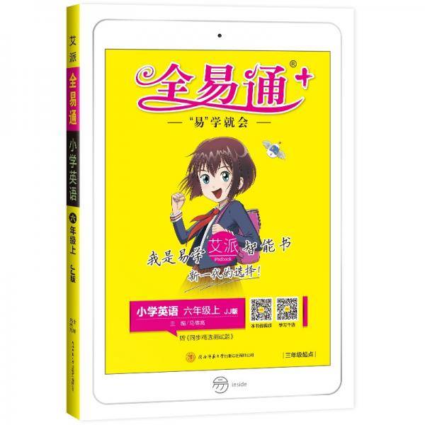 2020秋新书全易通六年级上册英语冀教版（三年级起点）暑假预习教材解读全解全练课文朗读音频赠测试卷