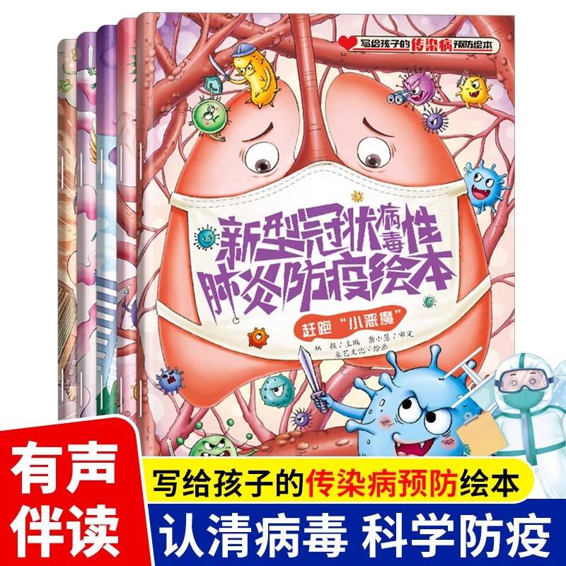 写给孩子的传染病预防绘本全5册 有声伴读 新型冠状病毒防疫艾滋病流感埃博预防科普绘本