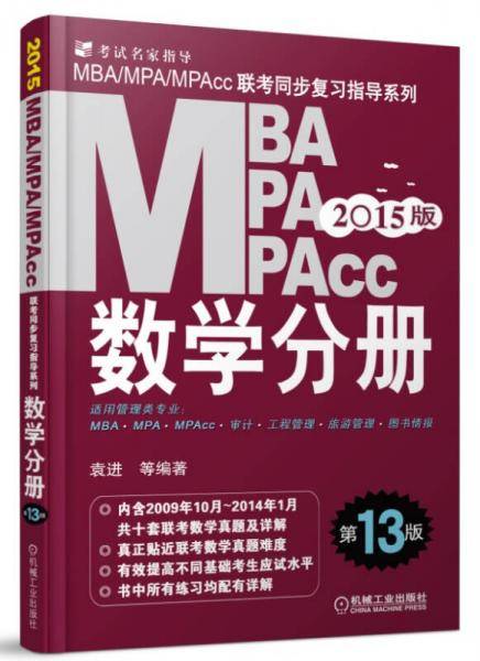 2015MBA/MPA/MPAcc联考同步复习指导系列--数学分册