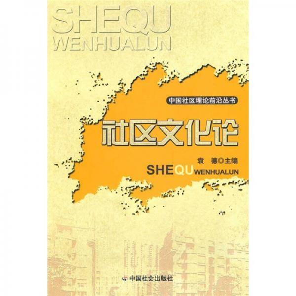 社区文化论