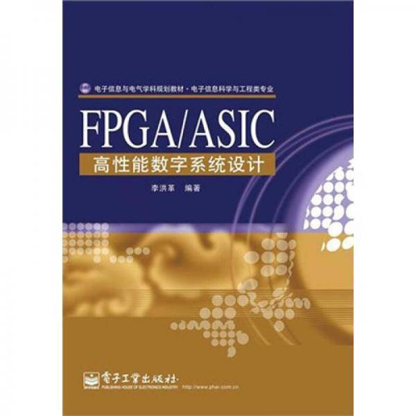 FPGA/ASIC高性能数字系统设计
