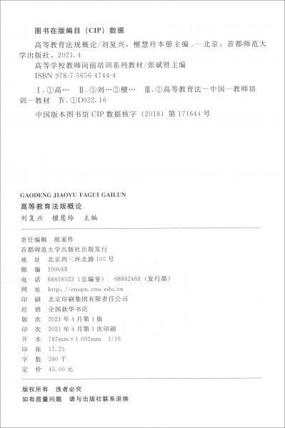 高等学校教师岗前培训高等教育法规概论