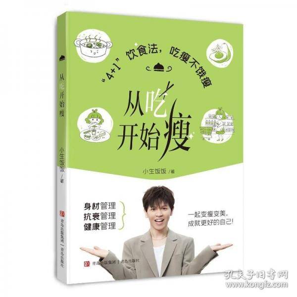 从吃开始瘦