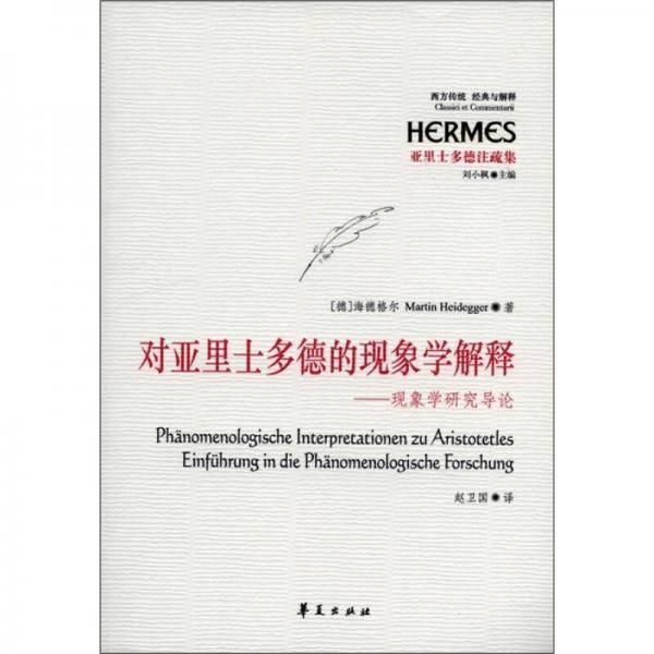 对亚里士多德的现象学解释