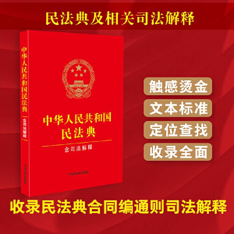 2024年适用·中华人民共和国民法典（含司法解释） 含民法典合同编通则司法解释