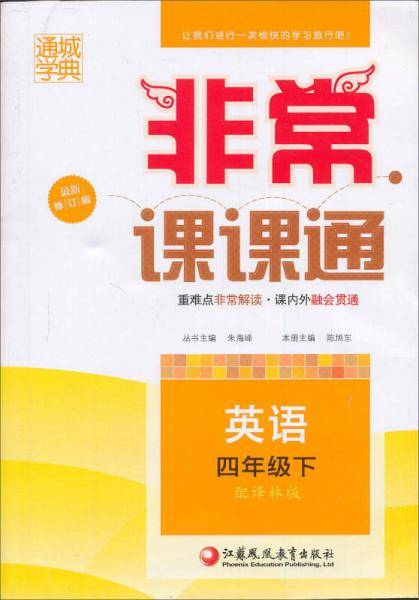 18春4年级英语(下)(译林版)非常课课通(最新修订版)