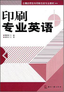 印刷专业英语