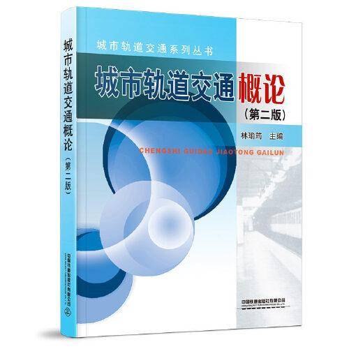 城市轨道交通概论（第二版）