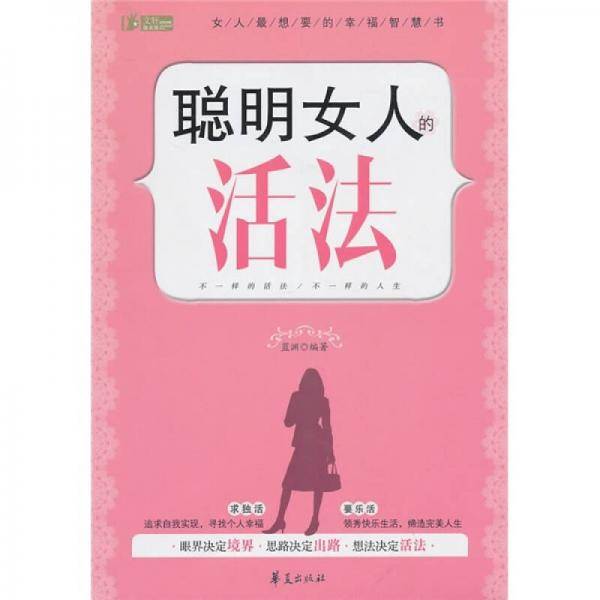 聪明女人的活法
