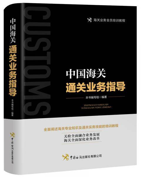 中国海关通关业务指导