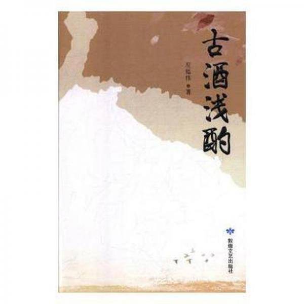 古酒浅酌 中国古典小说、诗词