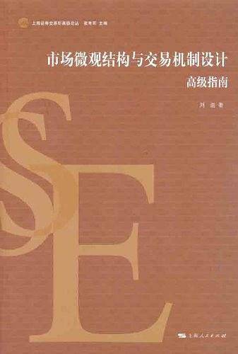 市场微观结构与交易机制设计：高级指南
