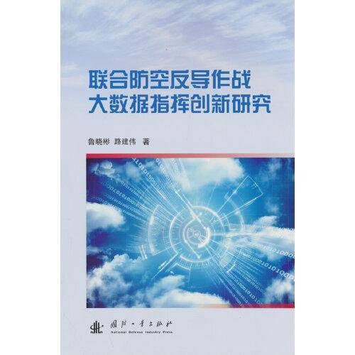 联合防空反导作战大数据指挥创新研究