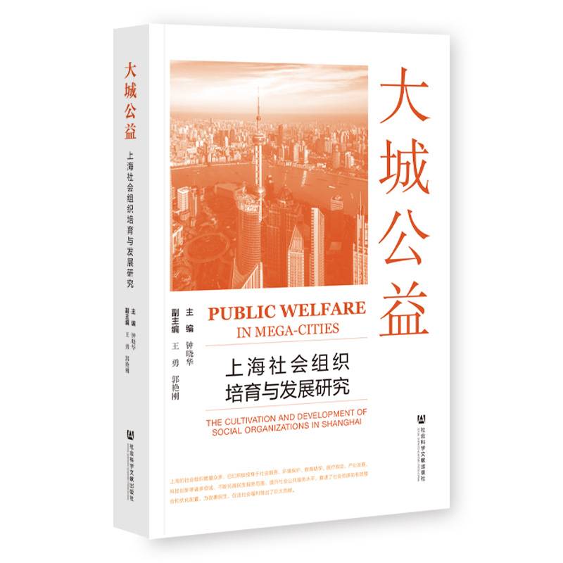 大城公益：上海社会组织培育与发展研究
