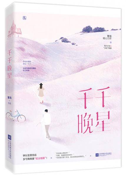 千千晚星