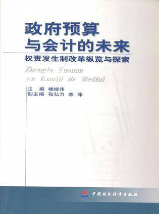 政府预算与会计的未来