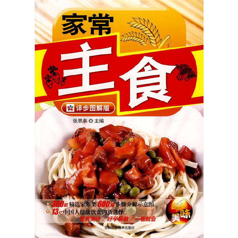 家常主食