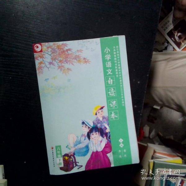 小学语文自读课本 六年级下册