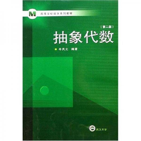 抽象代数