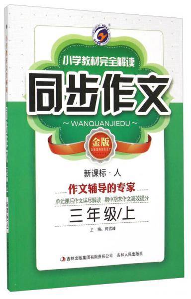 梓耕书系：小学教材完全解读同步作文（三年级上 人 金版）