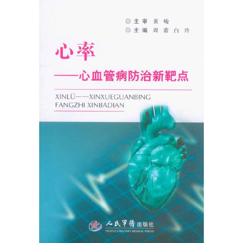 心率.心血管病防治新靶点