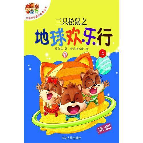 三只松鼠之地球欢乐行（上下）