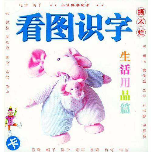 看图识字卡・生活用品篇