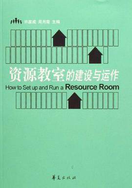 资源教室的建设与运作