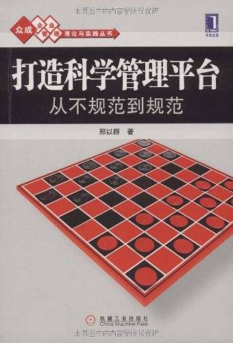 打造科学管理平台从不规范到规范