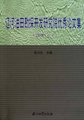辽河油田勘探开发研究院优秀论文集