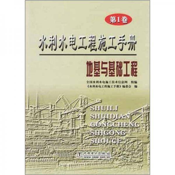 水利水电工程施工手册