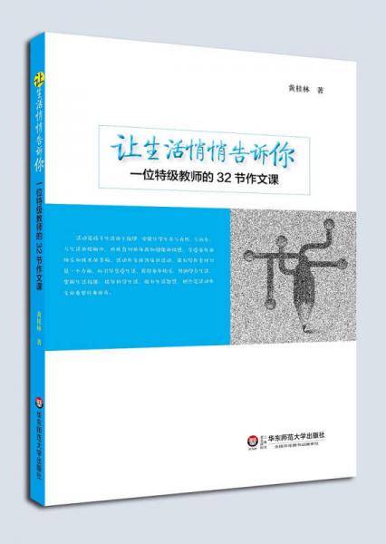 让生活悄悄告诉你——一位特级教师的32节作文课