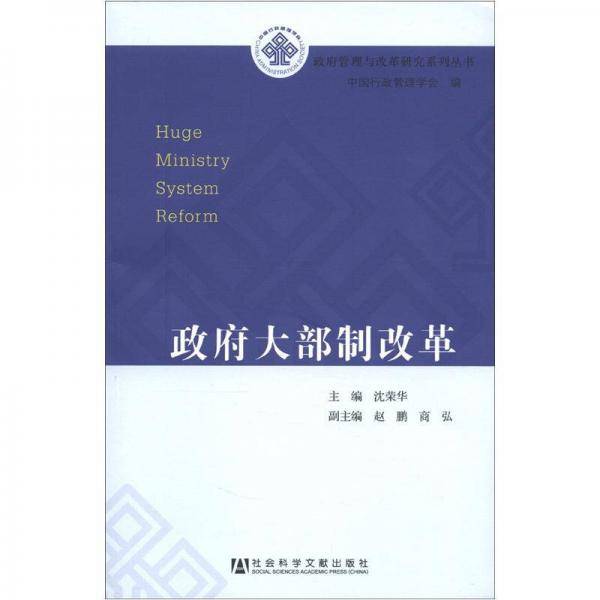 政府大部制改革