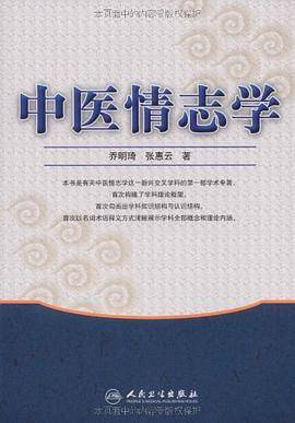 中医情志学