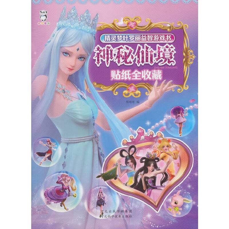 神秘仙境/精灵梦叶罗丽智力游戏书