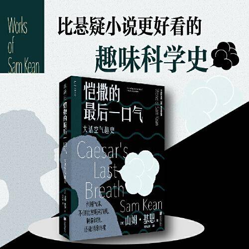 恺撒的最后一口气：大话空气趣史