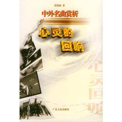 心灵的回响