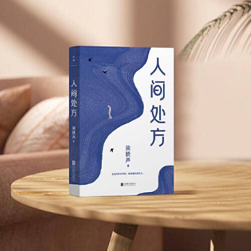 人间处方