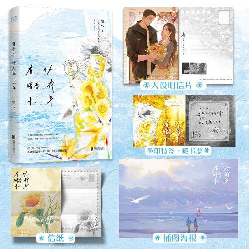 有个人暗恋我十一年（虐心之作，小说由真实事件改编——白月光花店老板娘×深情不移消防员，新增出版番外，随书附多重赠品）