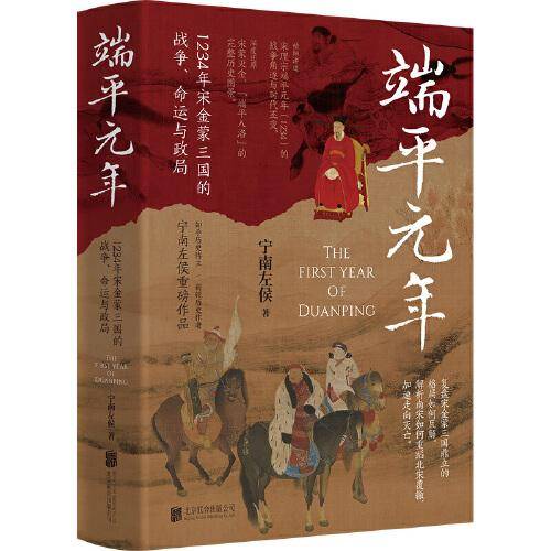 端平元年: 1234年宋金蒙三国的战争、命运与政局